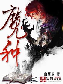 魔种-在线观看,异界入侵，人类生存之战  第3张